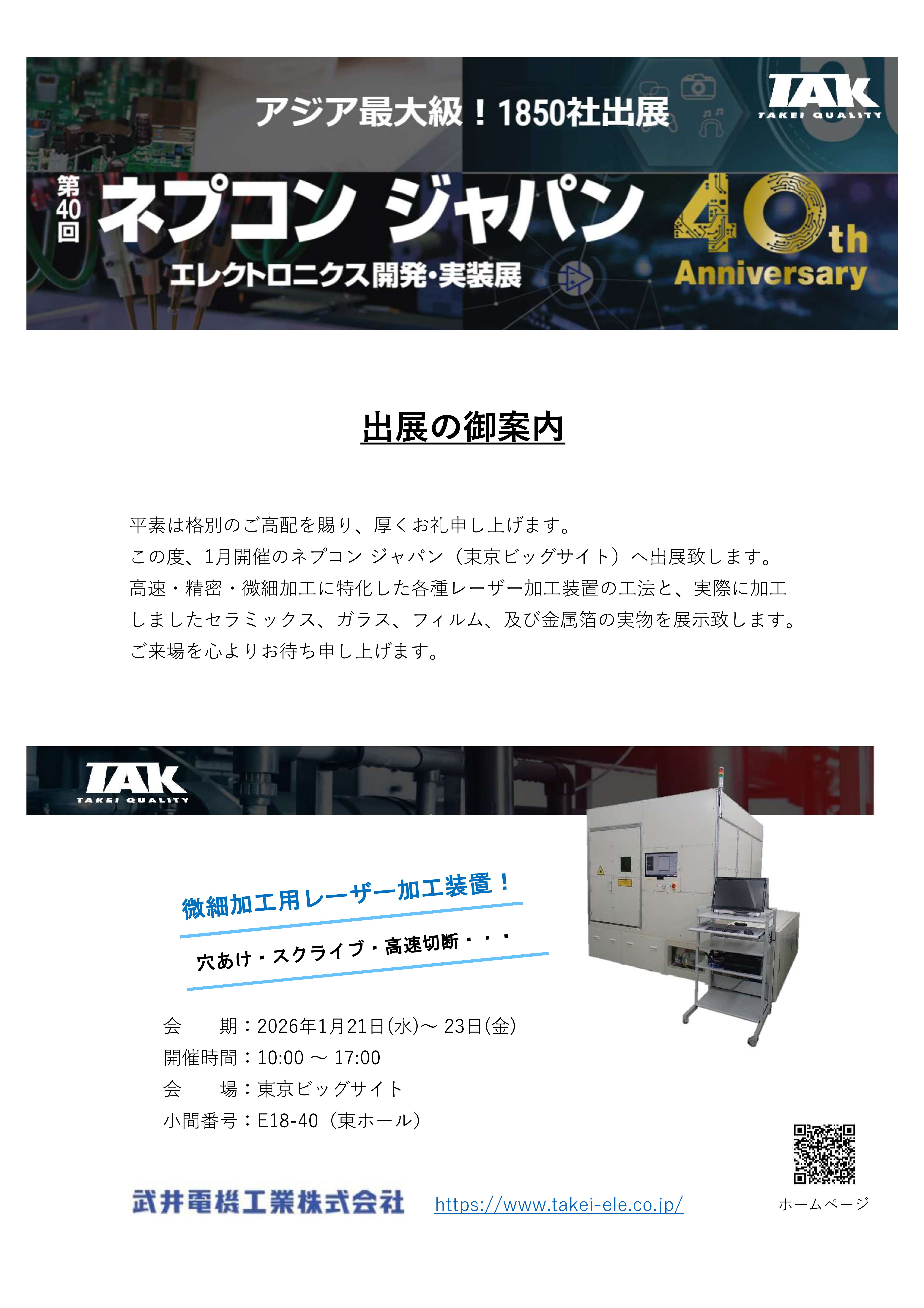 ネプコンジャパン 2026に出展いたします（2026年1月21日～23日